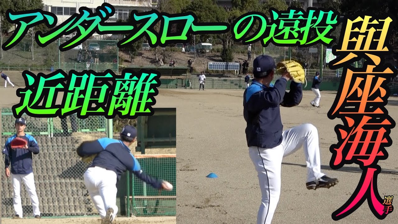 アンダースローは遠い距離でも下から 與座海人選手の遠投 Youtube アンダースローは遠い距離でも下から 與座海人選手の遠投 Youtube