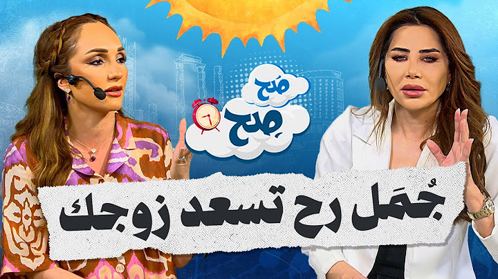 جمل بسيطة تسعد زوجك وتخليه يعشقك أكثر 💕 - صح صح