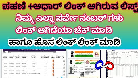 ಪಹಣಿ +ಆಧಾರ್ ಲಿಂಕ್ ಆಗಿರುವ  ಸರ್ವೇ ನಂಬರ್ ಲಿಸ್ಟ್♦️Rtc+Aadhar link survey no list