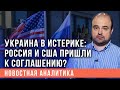 Калиниченко: Россия и США пришли к соглашению по Украине?