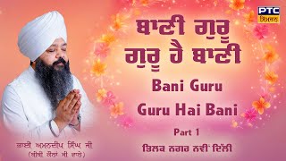Bani Guru Guru Hai Bani, New Delhi Samagam Part 1 | Bhai Amandeep Singh Ji Bibi Kaulan Wale,