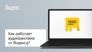 Как работает аудиореклама от Яндекса?