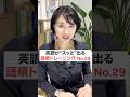 英語がスッと出る語順トレーニング29 #英会話 #英語学習 #英語初心者