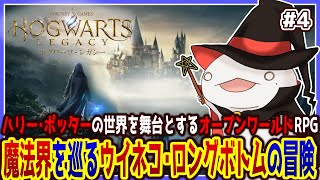 【 #ホグワーツレガシー 】魔法使いオオサンショウウオ！！！ #4 【両生類系人外VTuber/半崎ウイネコ】