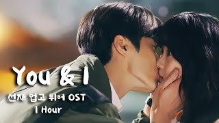 🎵 변우석 You \u0026 I 1시간 선재업고튀어 OST - Lovely runner Eclipse 이클립스 류선재