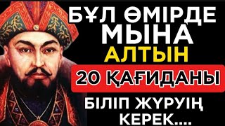 🛑МЫНА 20 ҚАҒИДАНЫ БІЛСЕҢІЗ ӨМІРІҢІЗ 180° ӨЗГЕРЕДІ. Нақыл сөздер. Накыл создер.Дәйек сөздер.