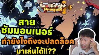 Soul Knight Prequel  สายซัมมอนเนอร์ส ทำยังไงถึงจะปรดล็อคมาเล่นได้!!!