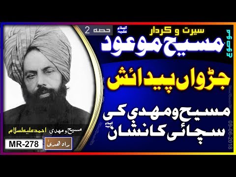 جڑواں پیدائش کی پیشگوئی مسیح موعودؑ کی صداقت کی دلیل ۔ Twin birth and truthfulness of Maseehe Maood