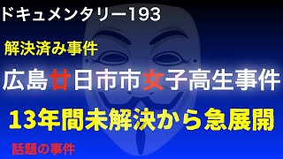 【解決済み】広島県廿日市市女子高生事件『13年間未解決から急展開』