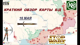 16.05.24 - карта боевых действий в Украине (краткий обзор).   На донаты: 5168 7451 0951 8990