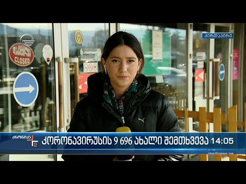 ქრონიკა 14:00 საათზე - 23 იანვარი, 2022 წელი