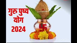 गुरु पुष्प योग 2024 सबसे शुभ दिन 5 चीज़े लाने वाले होते है धनवान।। BHAKTI SHAKTI