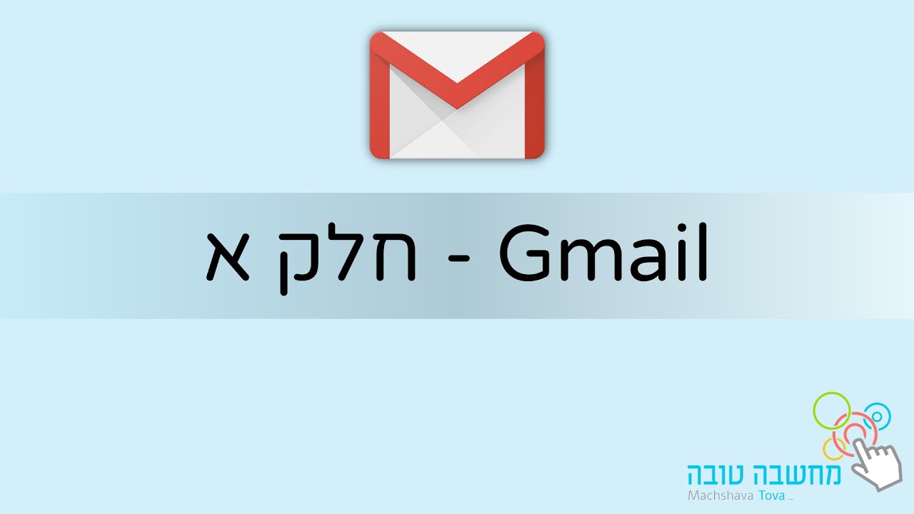  11.5.20 Gmail - חלק א' - פתיחת דואר אלקטרוני 