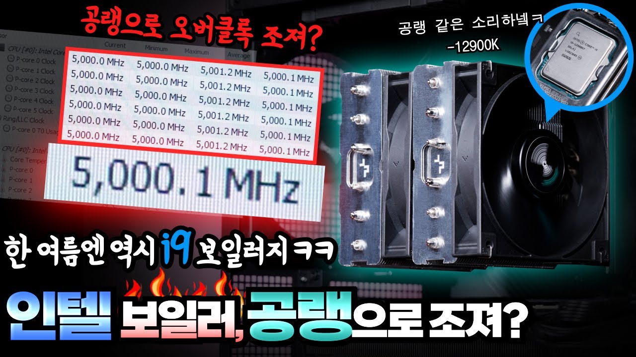 12900K 너가 그렇게 뜨거워? 공랭으로 갈궈보겠습니다! - Youtube