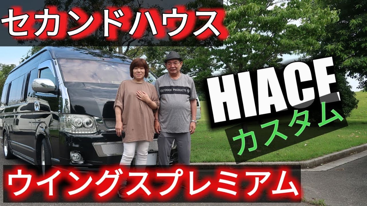 ハイエース　セカンドハウス　カスタム　キャンピングカー