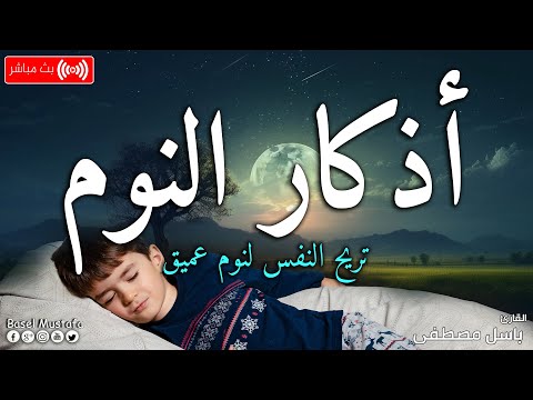 أذكار النوم بصوت جميل وهادئ تمتع بالهدوء والسكينة وراحة القلب قبل نومك  