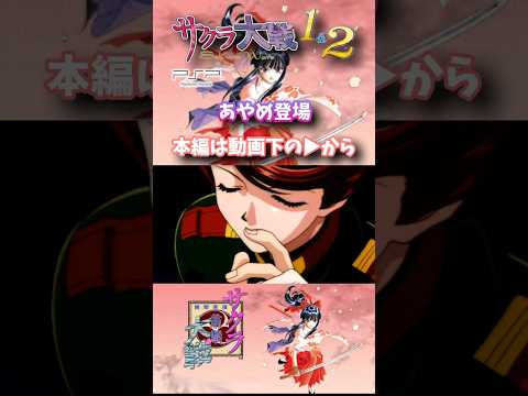 あやめ登場、２話予告 #サクラ大戦 #横山智佐 #折笠愛 #広井王子 #あかほりさとる #藤島康介 #松原秀典 #田中公平 #PSP #レトロゲーム