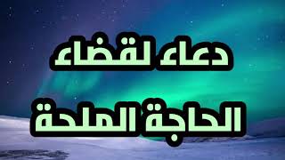 دعاء لقضاء الحاجة الملحة في دقائق سبحان الله (دعاء مستجاب)