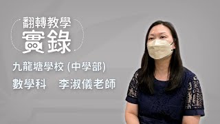 Publication Date: 2022-08-31 | Video Title: 翻轉教學實錄 – 九龍塘學校 (中學部) 李淑儀老師 (數學