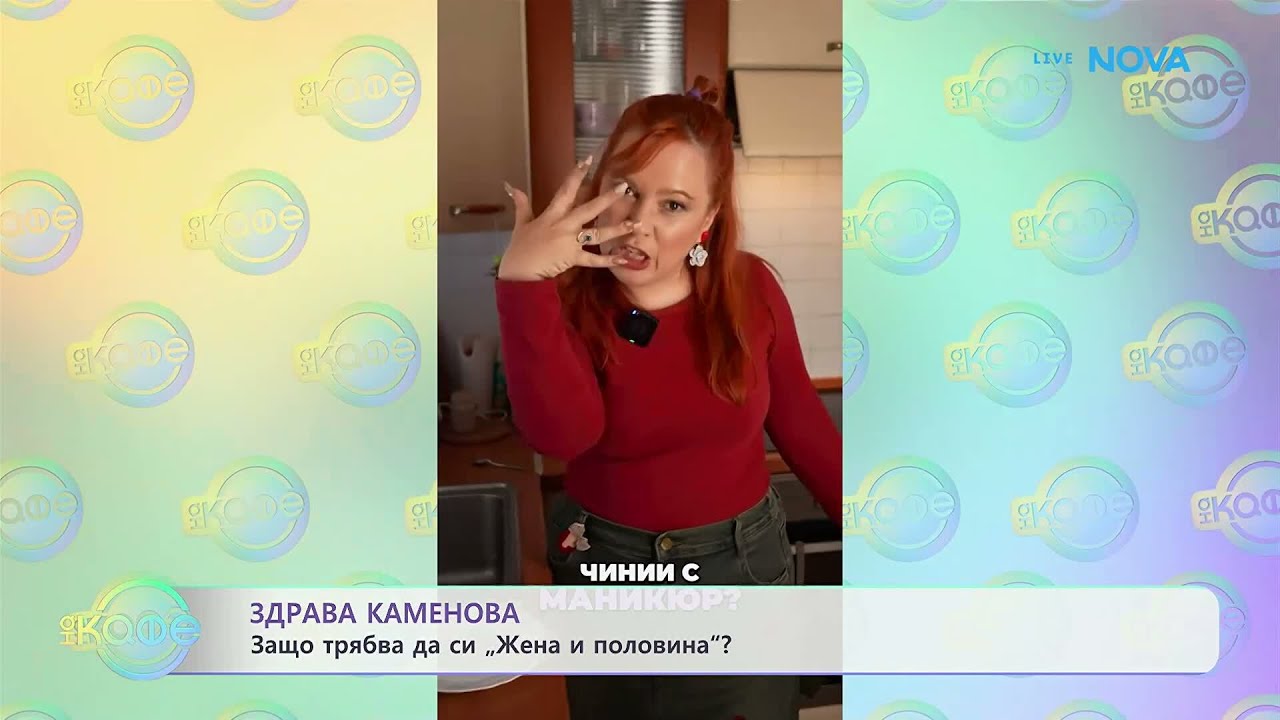 Здрава Каменова: Защо трябва да си „Жена и половина“? | На кафе | 6 мар. 2026