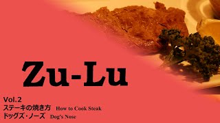 【Bar Zu-Lu Asakusa】Vol.2～ステーキの焼き方～ドッグズ・ノーズ～【ズール】