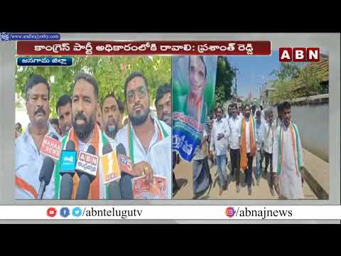 జనగామ జిల్లాలో జోరుగా కాంగ్రెస్ ప్రచారం | Congress Election Campaign | CVR - ABNTELUGUTV