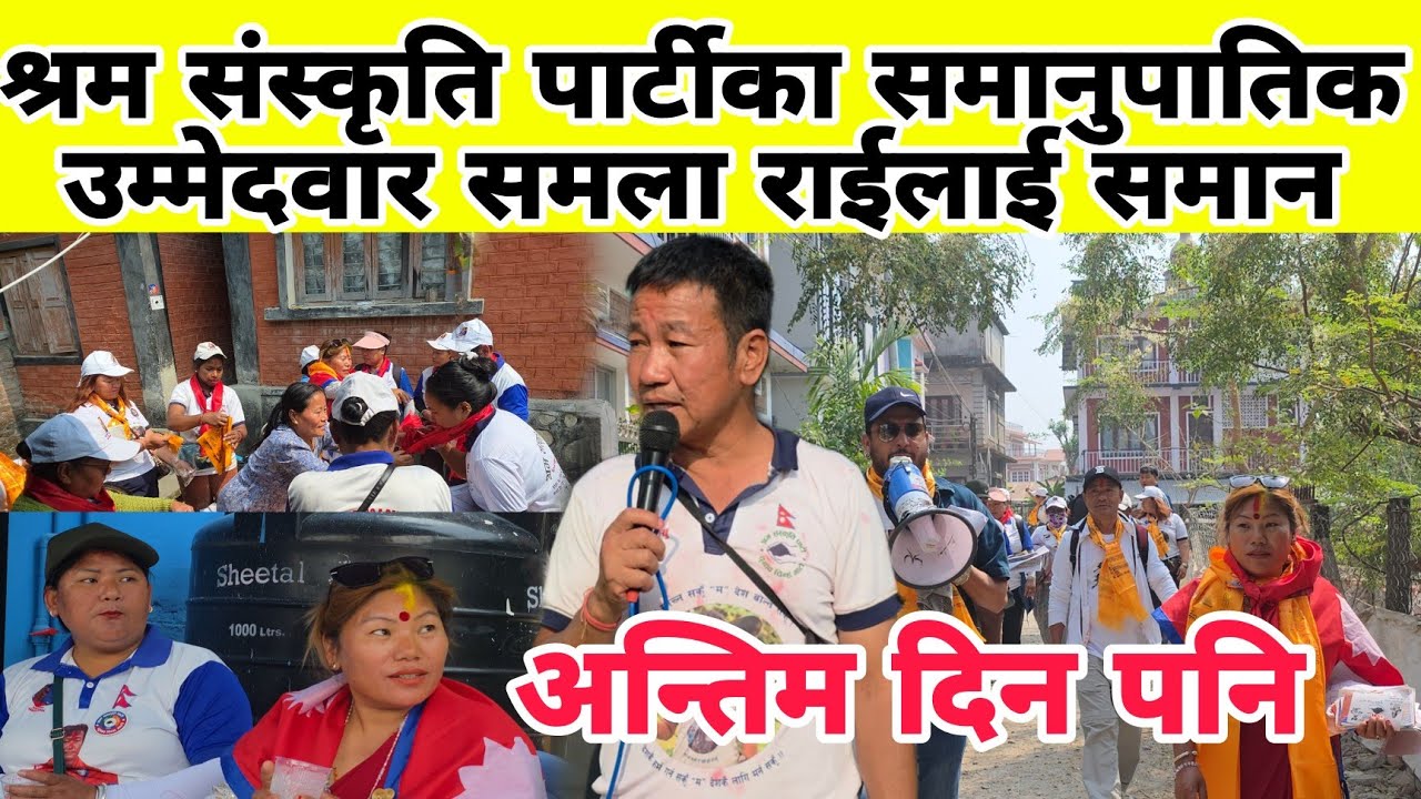 श्रम संस्कृति पार्टीका समानुपातिक उम्मेदवार समला राईलाई समान Harka Sampang A Revolution 