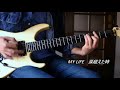 MY LIFE / 男闘呼組 Guitar Cover