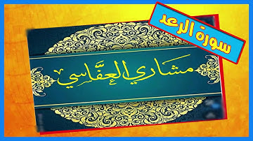 سورة الرعد للقارئ مشاري راشد العفاسي