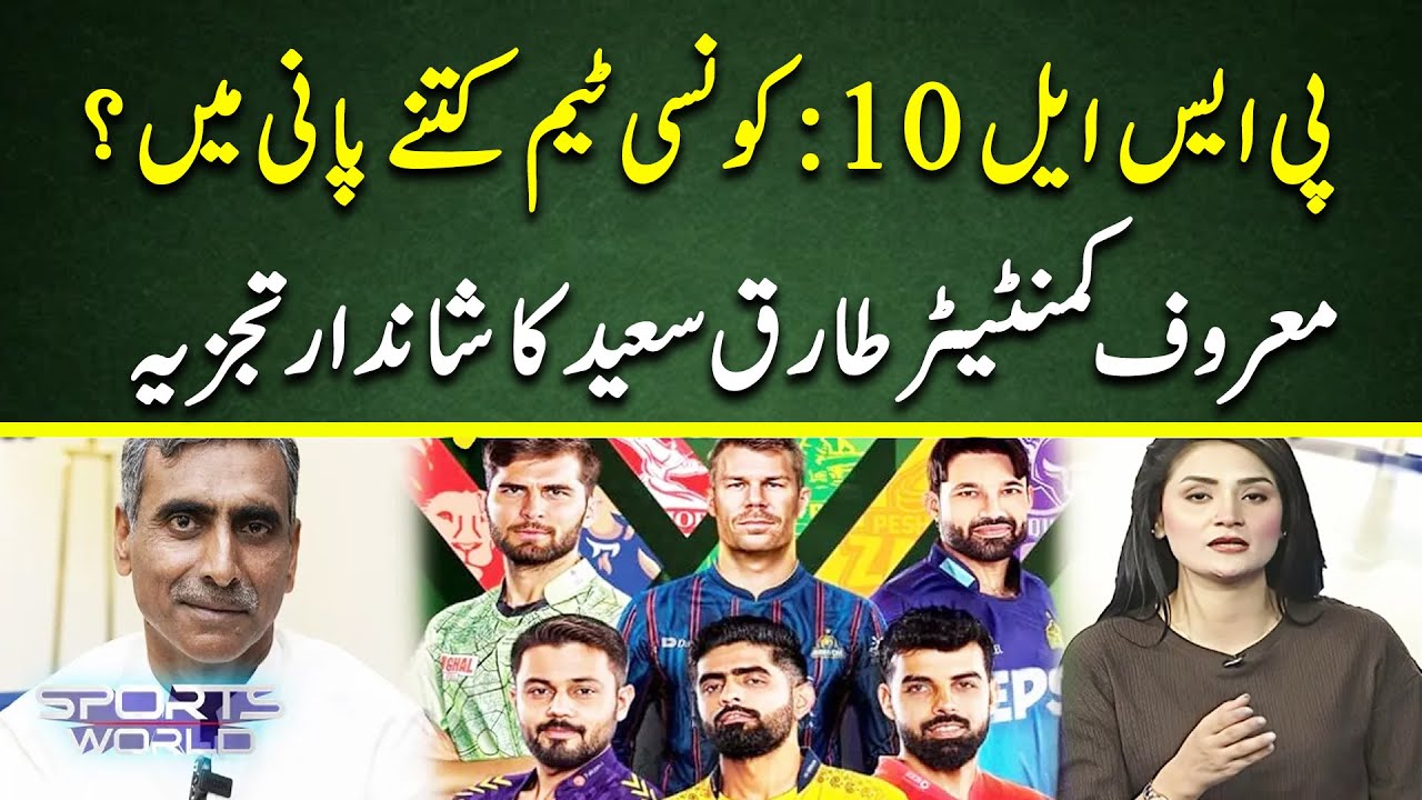 Which team is strongest in PSL 10? | Excellent analysis by commentator Tariq Saeed | HBL PSL 10