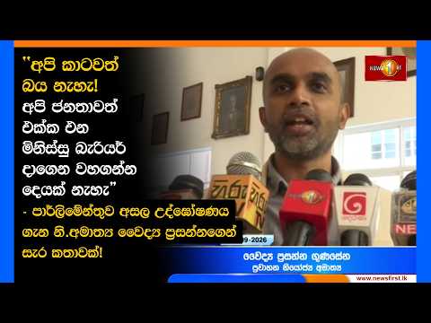 "අපි කාටවත් බය නැහැ! අපි ජනතාවත් එක්ක එන මිනිස්සු බැරියර් දාගෙන වහගන්න දෙයක් නැහැ"