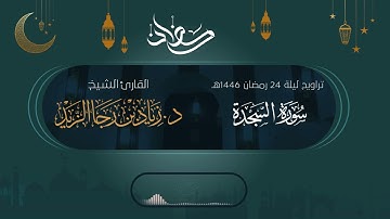 (سورة السجدة) تراتيل عذبة - للشيخ د. زياد الزيد - تراويح ليلة 24 رمضان 1446هـ