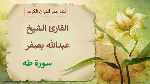 020   سورة طه   القارئ الشيخ عبدالله بصفر