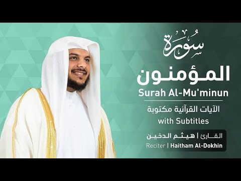 تلاوة سورة المؤمنون بصوت القارئ الشيخ هيثم الدخين Surah Al Mu Minun Recitation 