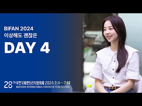 BIFAN2024|이상해도 괜찮은 DAY 4