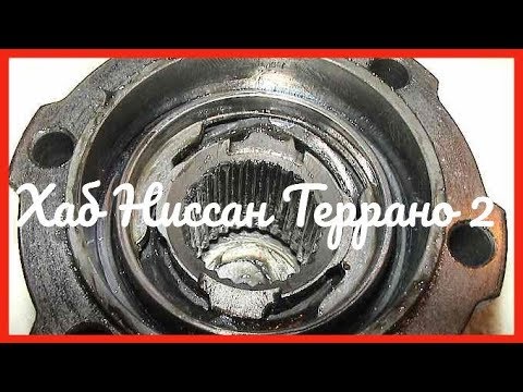 Хаб для легендарного ниссан террано 2 - YouTube