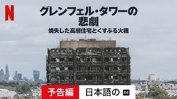 グレンフェル・タワーの悲劇: 焼失した高層住宅とくすぶる火種 (予告編 字幕付き) | 日本語の予告編 | Netflix