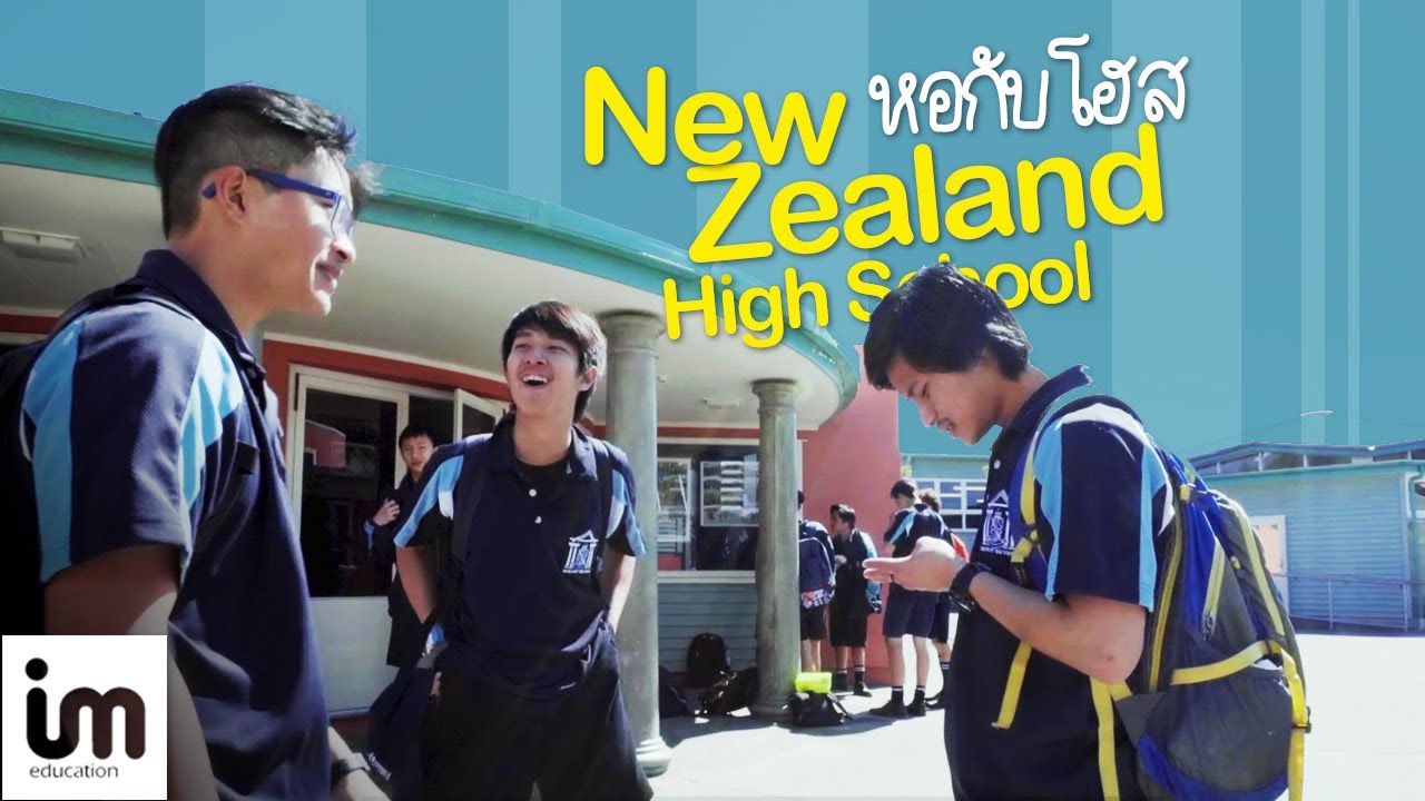 โฮ ส นอก  2022 New  หอ vs โฮส ต่างกันอย่างไร New Zealand - High School