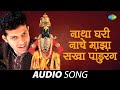 Natha ghari nache maza sakha pandurang      mahesh kale  marathi song   