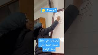 *جمعه *الحروف التي تنزل تحت السطر في خط الرقعة