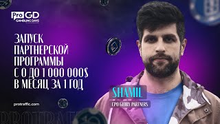 Shamil — Запуск партнерской программы с 0 до 1 000 000$ в месяц за 1 год / Gambling Days