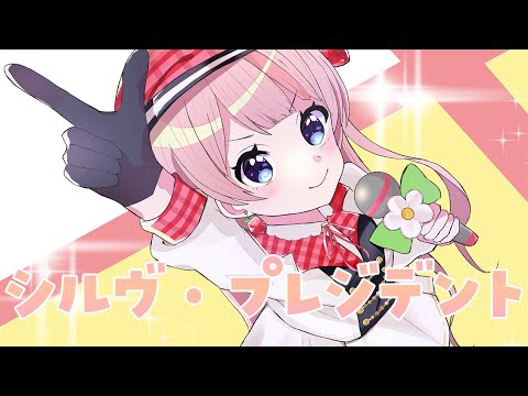 シル・ヴ・プレジデント歌ってみた/桜庭ありあ (cover)
