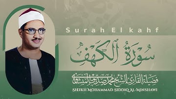 سورة الكهف كاملة | بصوت الباكي المبكي الشيخ محمد صديق المنشاوي | تلاوة تريح النفس وتهدئ الأعصاب