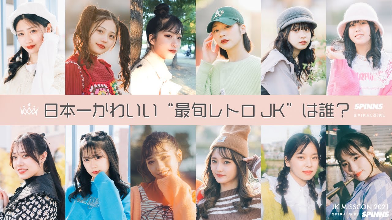 【日本一かわいい“最旬レトロJK”は誰？ 「女子高生ミスコン」ファイナリストたちの新バトルが開幕】