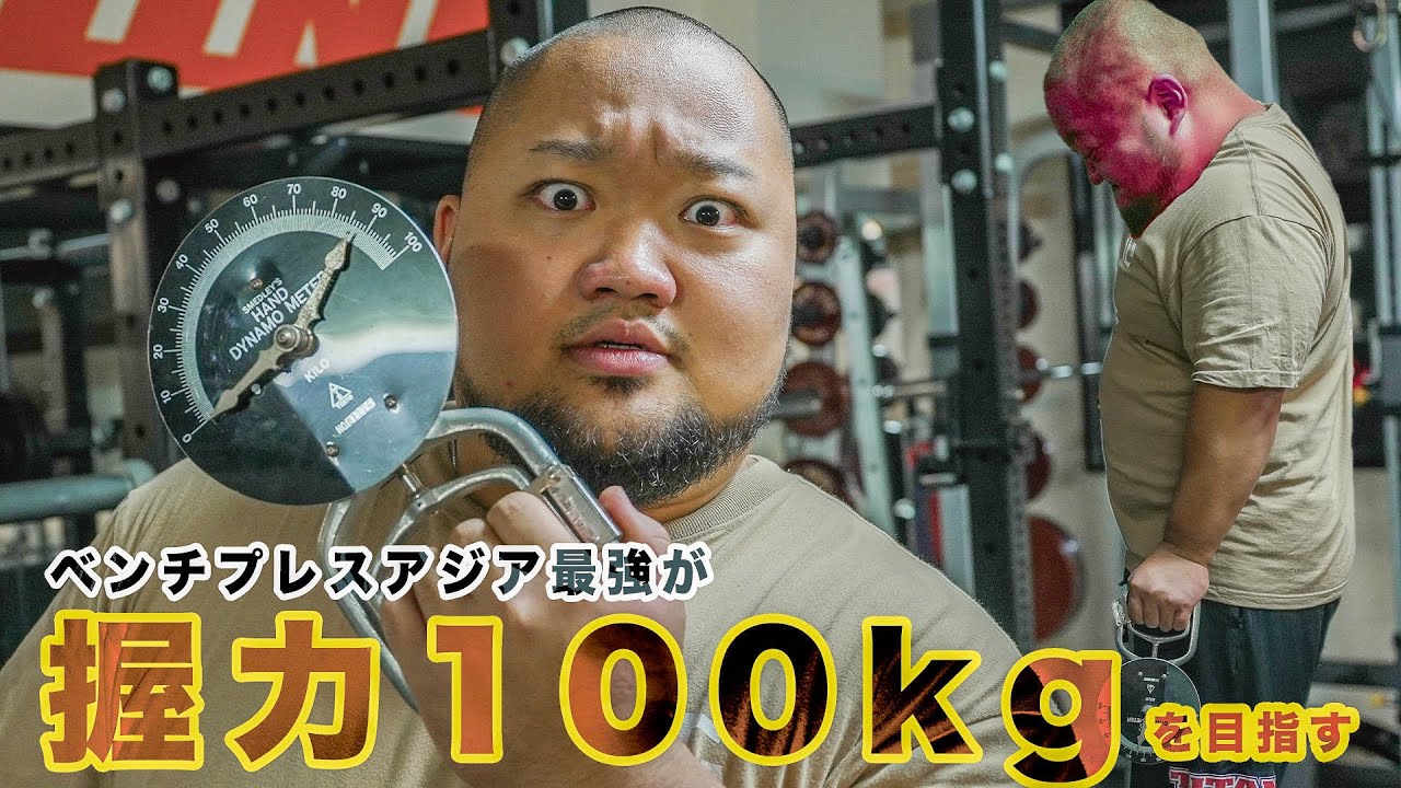 握力100キロ】ベンチプレス400キロ男が握力100キロを目指す！【握力計 
