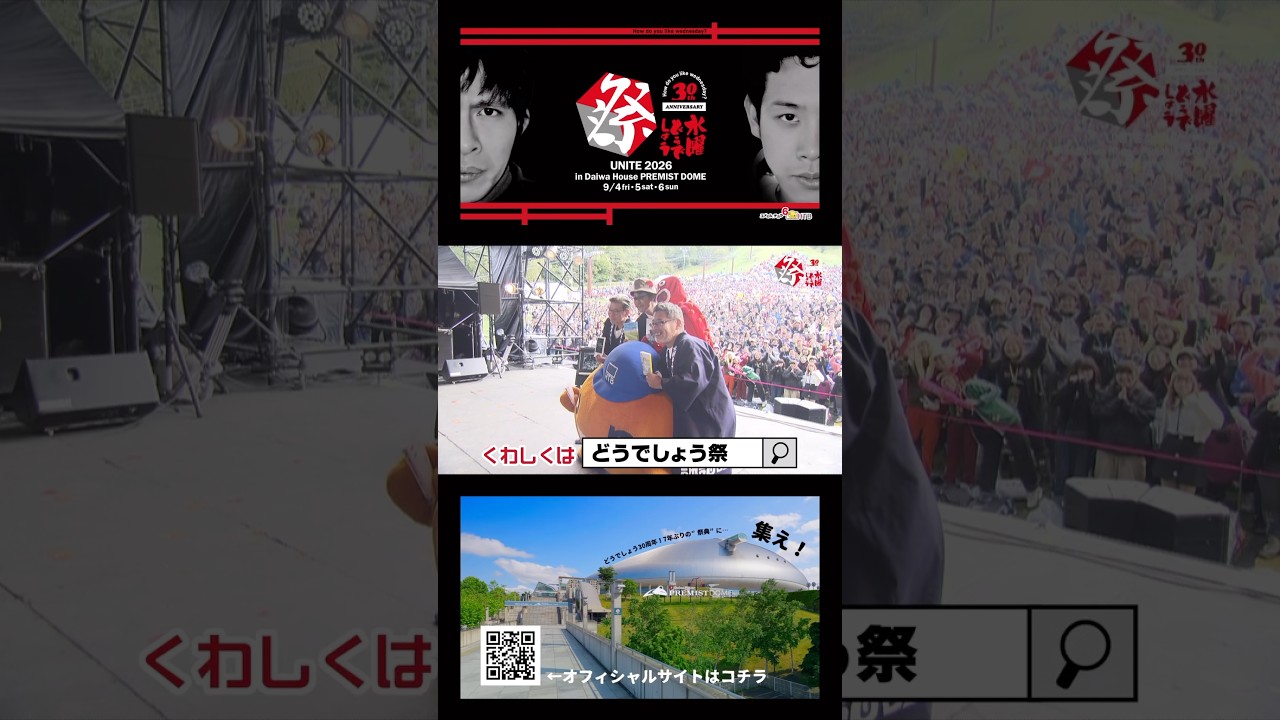 【7年ぶり】水曜どうでしょう祭UNITE2026 チケット発売中 #水曜どうでしょう #大泉洋 #鈴井貴之 #藤村忠寿 #嬉野雅道 #shorts