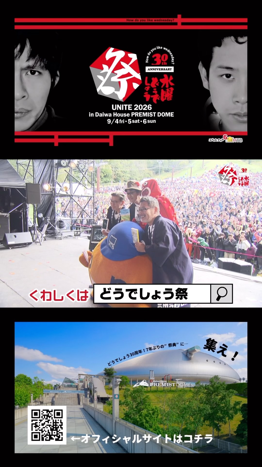 7年ぶり】水曜どうでしょう祭UNITE2026 チケット発売中 #水曜