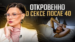 Знакомства после 40. Что там с сексом? Неудобная правда от сексолога