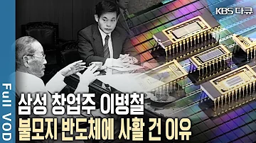 6년이 걸리는 64K D램 개발을 6개월 만에 삼성전자 세계 D랩 반도체에 올인한 이유는 KBS 20130720 방송
