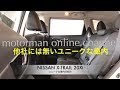 日産 エクストレイル【ユニークな車内の紹介】